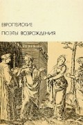  - Европейские поэты Возрождения