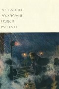Воскресение. Повести. Рассказы
