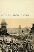 Александр Герцен - Былое и думы. В двух томах. Том 2