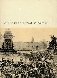 Александр Герцен - Былое и думы. В двух томах. Том 2