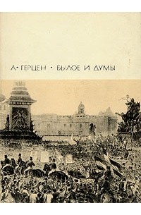 Александр Герцен - Былое и думы. В двух томах. Том 2
