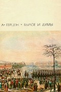 Александр Герцен - Былое и думы. В двух томах. Том 1