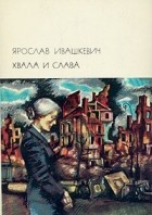Ярослав Ивашкевич - Хвала и слава. В двух томах. Том 2
