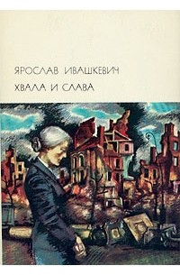 Ярослав Ивашкевич - Хвала и слава. В двух томах. Том 2