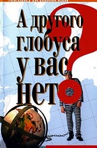 Михаил Вершовский - А другого глобуса у вас нет?