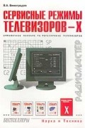 Владимир Виноградов - Сервисные режимы телевизоров - X. Справочное пособие по регулировке телевизоров