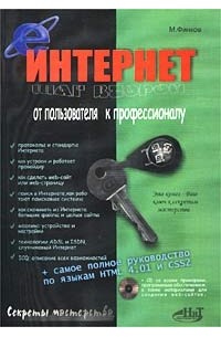 М. Финков - Интернет. Шаг второй: от пользователя к профессионалу (+ CD-ROM)