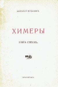 Николай Муханов - Химеры. Книга стихов