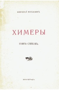 Николай Муханов - Химеры. Книга стихов
