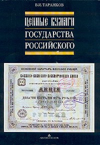 В. И. Таранков - Ценные бумаги Государства Российского