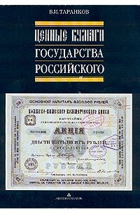 В. И. Таранков - Ценные бумаги Государства Российского
