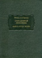 Ретиф де ла Бретон - Совращенный поселянин. Жизнь отца моего (сборник)