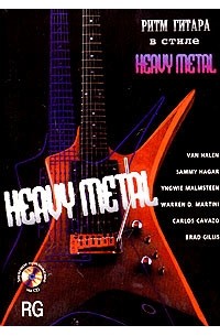 Трой Стетина - Ритм-гитара в стиле "Heavy Metal" (+ звуковое приложение на CD)