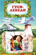  - Гуси-лебеди (сборник)