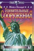 Майкл Поллард - Удивительные сооружения