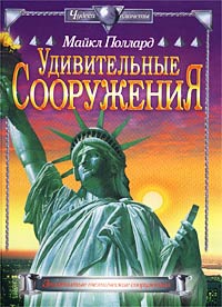 Майкл Поллард - Удивительные сооружения