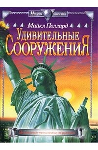 Майкл Поллард - Удивительные сооружения