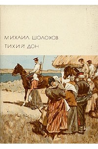 Михаил Шолохов - Тихий Дон. Том 1. Книги 1, 2