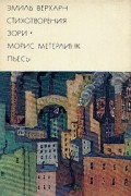 Эмиль Верхарн. Стихотворения. Зори. Морис Метерлинк. Пьесы