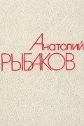 Анатолий Рыбаков - Собрание сочинений в четырех томах. Том 2 (сборник)
