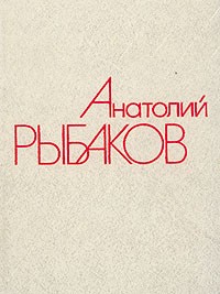 Анатолий Рыбаков - Собрание сочинений в четырех томах. Том 3 (сборник)