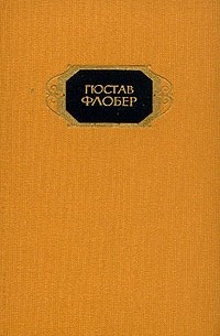 Гюстав Флобер - Собрание сочинений в трех томах. Том 3. Повести (сборник)