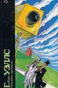 Машина времени. Человек-невидимка. Война миров. Пища богов
