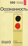 Ошо - Осознанность. Ключ к жизни в равновесии