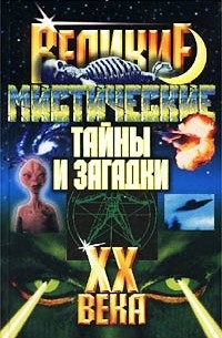  - Великие мистические тайны и загадки XX века