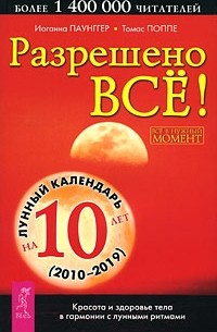  - Разрешено все! Красота и здоровье тела в гармонии с лунными ритмами