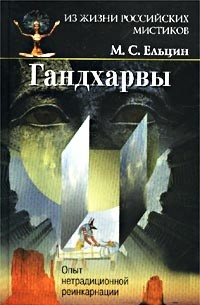 Гандхарвы. Опят нетрадиционной реинкарнации