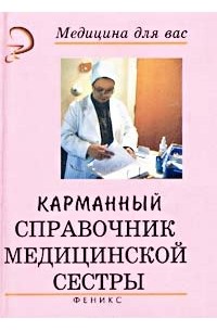  - Карманный справочник медицинской сестры