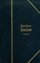 Фридрих Шиллер - Избранные произведения в двух томах. Том 1 (сборник)