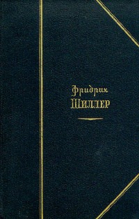 Фридрих Шиллер - Избранные произведения в двух томах. Том 2 (сборник)