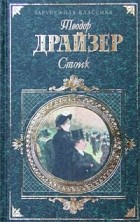 Теодор Драйзер - Стоик. Рассказы (сборник)