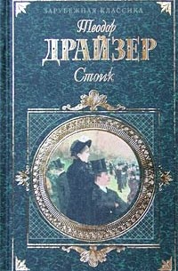 Стоик. Рассказы (сборник)