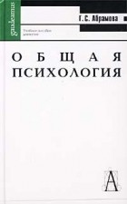 Г. С. Абрамова - Общая психология. Учебное пособие для вузов