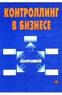  - Контроллинг в бизнесе. Методологические и практические основы построения контроллинга в организациях