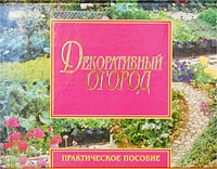 И. В. Трофимова - Декоративный огород