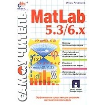 Игорь Ануфриев - Самоучитель MatLab 5.3/6.x (+ дискета)
