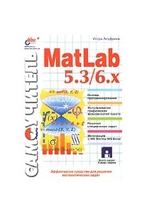 Игорь Ануфриев - Самоучитель MatLab 5.3/6.x (+ дискета)