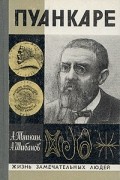 Пуанкаре