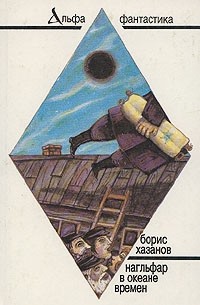 Борис Хазанов - Нагльфар в океане времен (сборник)