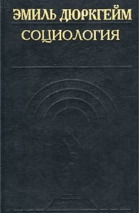 Эмиль Дюркгейм - Социология. Ее предмет, метод, предназначение (сборник)