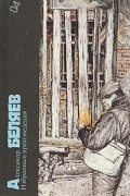 Александр Беляев - Избранные произведения. Голова профессора Доуэля. Последний человек из Атлантиды. Человек-амфибия. Золотая гора. Светопреставление (сборник)