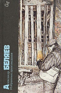 Александр Беляев - Избранные произведения. Голова профессора Доуэля. Последний человек из Атлантиды. Человек-амфибия. Золотая гора. Светопреставление (сборник)