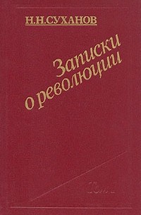 Н. Н. Суханов - Записки о революции. В трех томах. Том 1