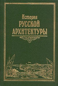  - История русской архитектуры