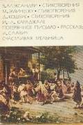  - В. Александри. Стихотворения. М. Эминеску. Стихотворения. Д. Кошбук. Стихотворения. И. Л. Караджале. Потерянное письмо. Рассказы. И. Славич. Счастливая мельница