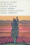 Те, кто внизу. Донья Барбара. Сеньор Президент